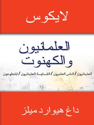 cover image of العلمانيون والكهنوت العلمانيون الناس العلمانيون القساوسة العلمانيون المتطوعون